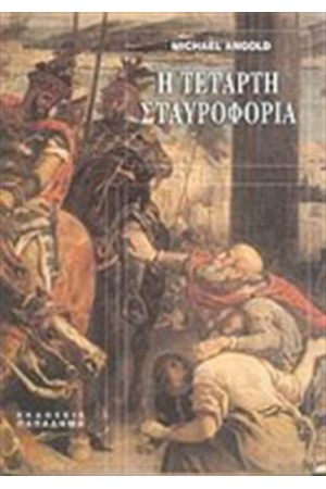 Η ΤΕΤΑΡΤΗ ΣΤΑΥΡΟΦΟΡΙΑ