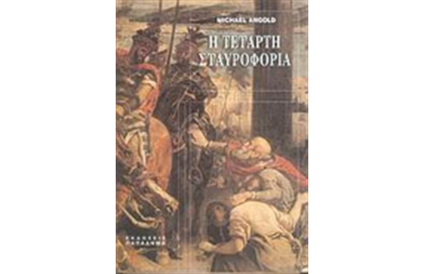 Η ΤΕΤΑΡΤΗ ΣΤΑΥΡΟΦΟΡΙΑ