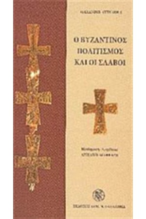 Ο ΒΥΖΑΝΤΙΝΟΣ ΠΟΛΙΤΙΣΜΟΣ ΚΑΙ ΟΙ ΣΛΑΒΟΙ (ΔΕΜΕΝΟ)