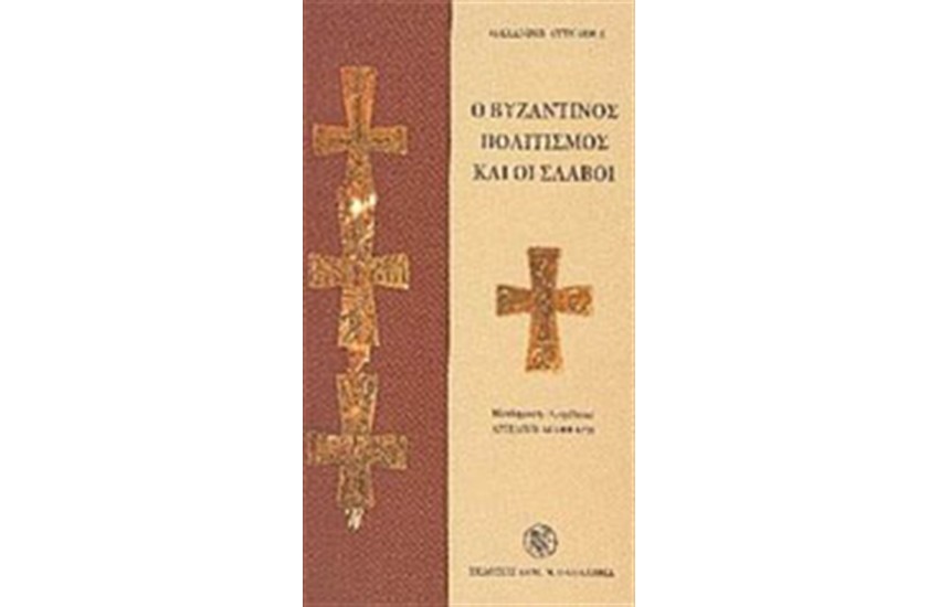 Ο ΒΥΖΑΝΤΙΝΟΣ ΠΟΛΙΤΙΣΜΟΣ ΚΑΙ ΟΙ ΣΛΑΒΟΙ (ΔΕΜΕΝΟ)
