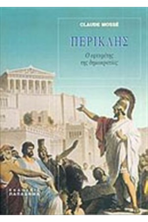 ΠΕΡΙΚΛΗΣ