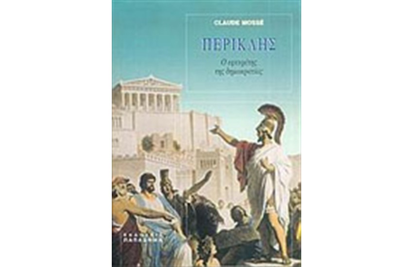 ΠΕΡΙΚΛΗΣ