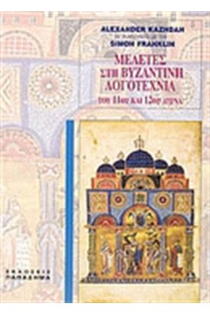 ΜΕΛΕΤΕΣ ΣΤΗ ΒΥΖΑΝΤΙΝΗ ΛΟΓΟΤΕΧΝΙΑ