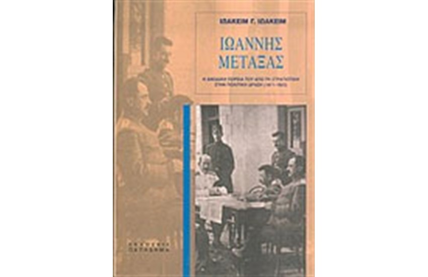 ΙΩΑΝΝΗΣ ΜΕΤΑΞΑΣ