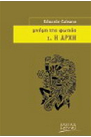ΜΝΗΜΗ ΤΗΣ ΦΩΤΙΑΣ -Ι. Η ΑΡΧΗ
