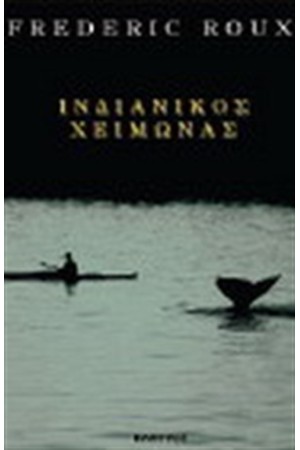 ΙΝΔΙΑΝΙΚΟΣ ΧΕΙΜΩΝΑΣ