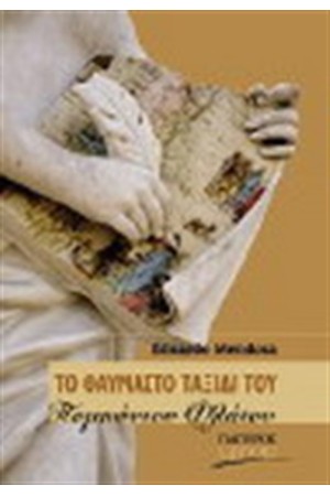 ΤΟ ΘΑΥΜΑΣΤΟ ΤΑΞΙΔΙ ΤΟΥ ΠΟΜΠΩΝΙΟΥ ΦΛΑΤΟΥ