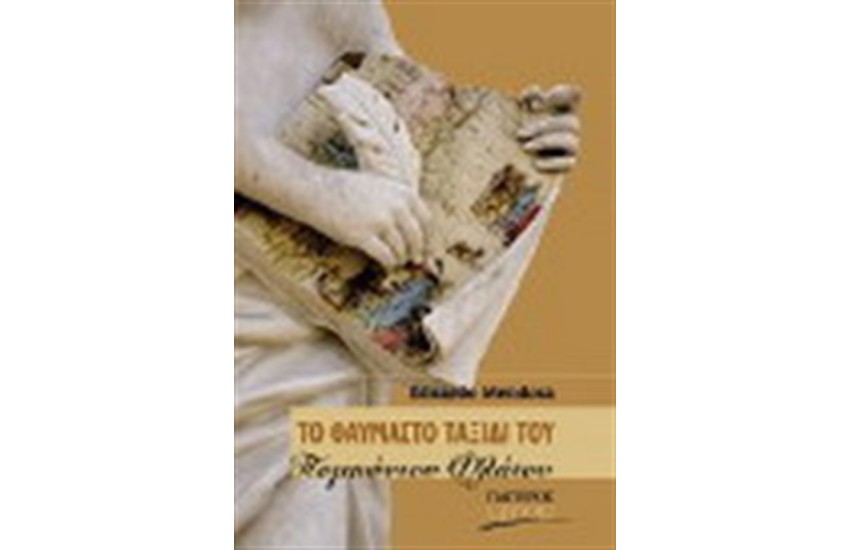 ΤΟ ΘΑΥΜΑΣΤΟ ΤΑΞΙΔΙ ΤΟΥ ΠΟΜΠΩΝΙΟΥ ΦΛΑΤΟΥ
