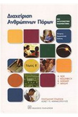 ΔΙΑΧΕΙΡΙΣΗ ΑΝΘΡΩΠΙΝΩΝ ΠΟΡΩΝ Τ.2