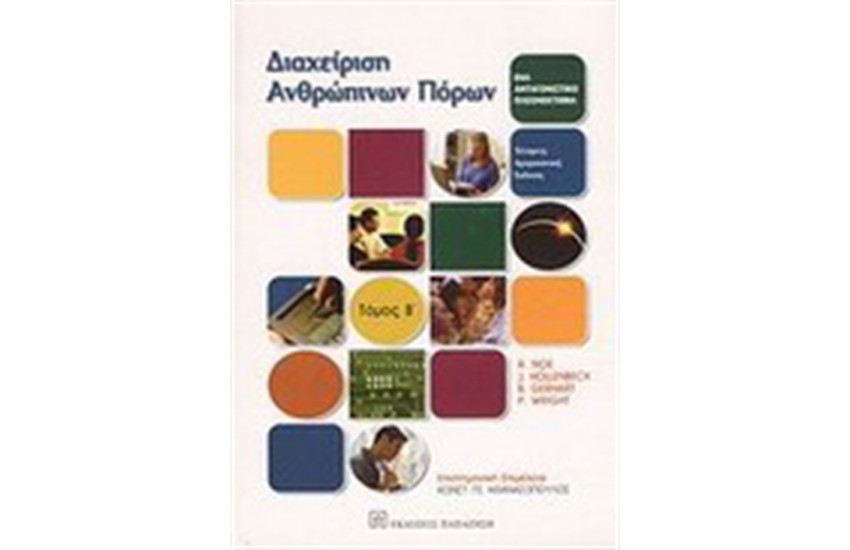 ΔΙΑΧΕΙΡΙΣΗ ΑΝΘΡΩΠΙΝΩΝ ΠΟΡΩΝ Τ.2