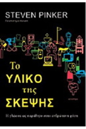 ΤΟ ΥΛΙΚΟ ΤΗΣ ΣΚΕΨΗΣ