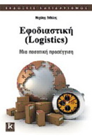 ΕΦΟΔΙΑΣΤΙΚΗ (LOGISTIC)