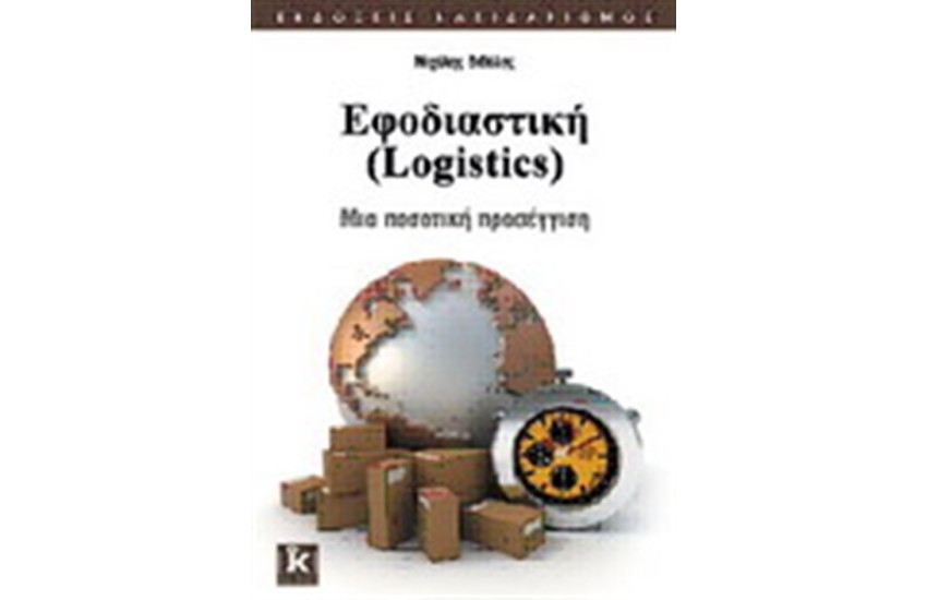 ΕΦΟΔΙΑΣΤΙΚΗ (LOGISTIC)