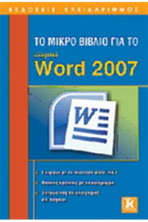 ΤΟ ΜΙΚΡΟ ΒΙΒΛΙΟ ΓΙΑ ΤΟ ΕΛΛΗΝΙΚΟ WORD 2007