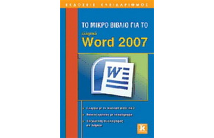 ΤΟ ΜΙΚΡΟ ΒΙΒΛΙΟ ΓΙΑ ΤΟ ΕΛΛΗΝΙΚΟ WORD 2007