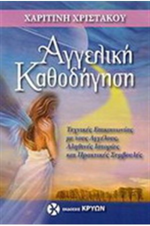 ΑΓΓΕΛΙΚΗ ΚΑΘΟΔΗΓΗΣΗ