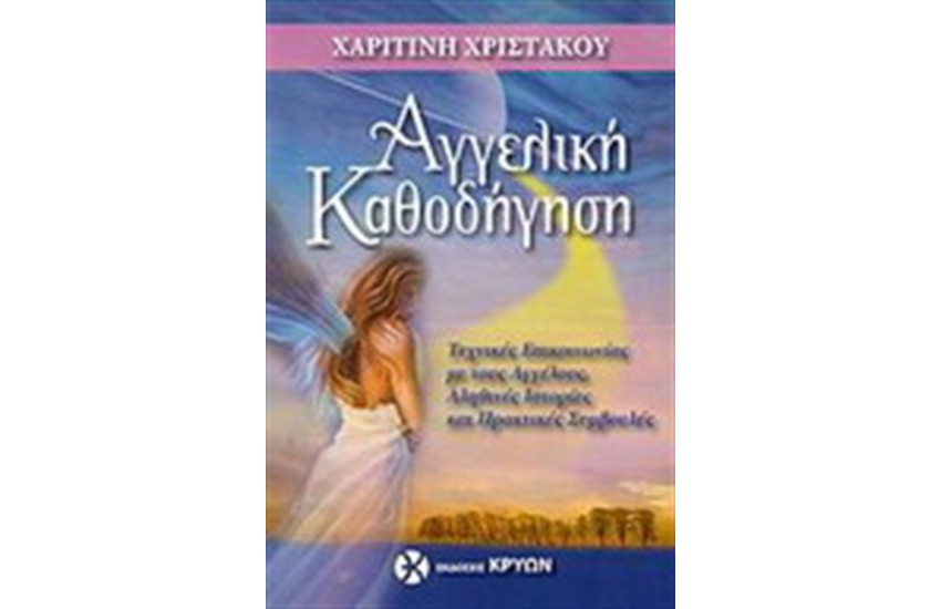 ΑΓΓΕΛΙΚΗ ΚΑΘΟΔΗΓΗΣΗ