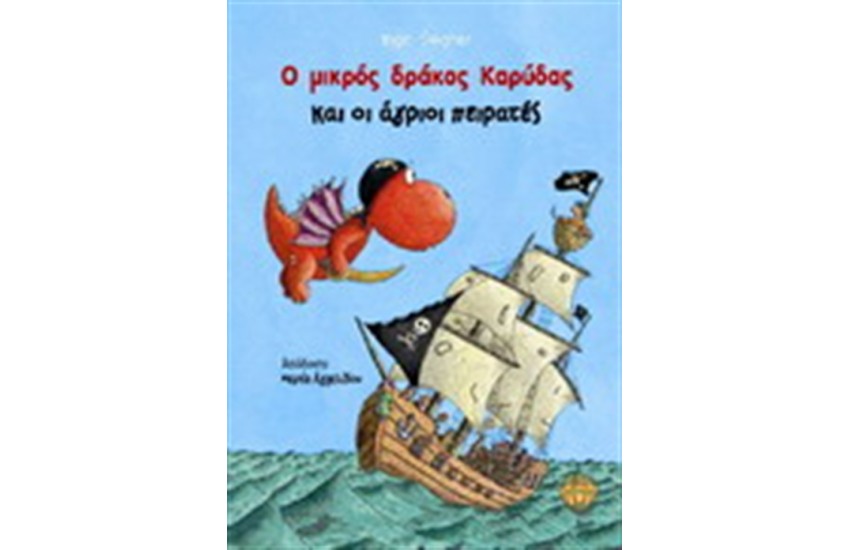 Ο ΜΙΚΡΟΣ ΔΡΑΚΟΣ ΚΑΡΥΔΑΣ ΚΑΙ ΟΙ ΑΓΡΙΟΙ ΠΕΙΡΑΤΕΣ (5-9 ΕΤΩΝ)