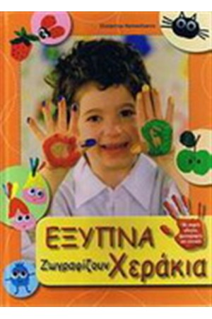 ΕΞΥΠΝΑ ΧΕΡΑΚΙΑ ΖΩΓΡΑΦΙΖΟΥΝ