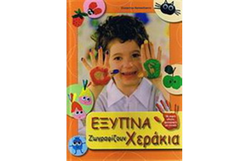 ΕΞΥΠΝΑ ΧΕΡΑΚΙΑ ΖΩΓΡΑΦΙΖΟΥΝ
