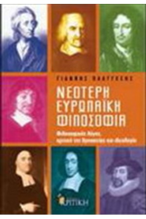 ΝΕΟΤΕΡΗ ΕΥΡΩΠΑΙΚΗ ΦΙΛΟΣΟΦΙΑ ΝΕΟΤΕΡΗ ΕΥΡΩΠΑΙΚΗ ΦΙΛΟΣΟΦΙΑ