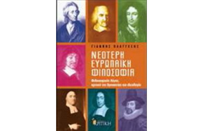 ΝΕΟΤΕΡΗ ΕΥΡΩΠΑΙΚΗ ΦΙΛΟΣΟΦΙΑ