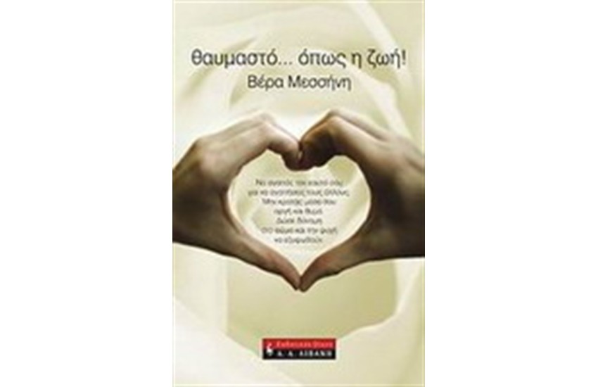 ΘΑΥΜΑΣΤΟ...ΟΠΩΣ Η ΖΩΗ!