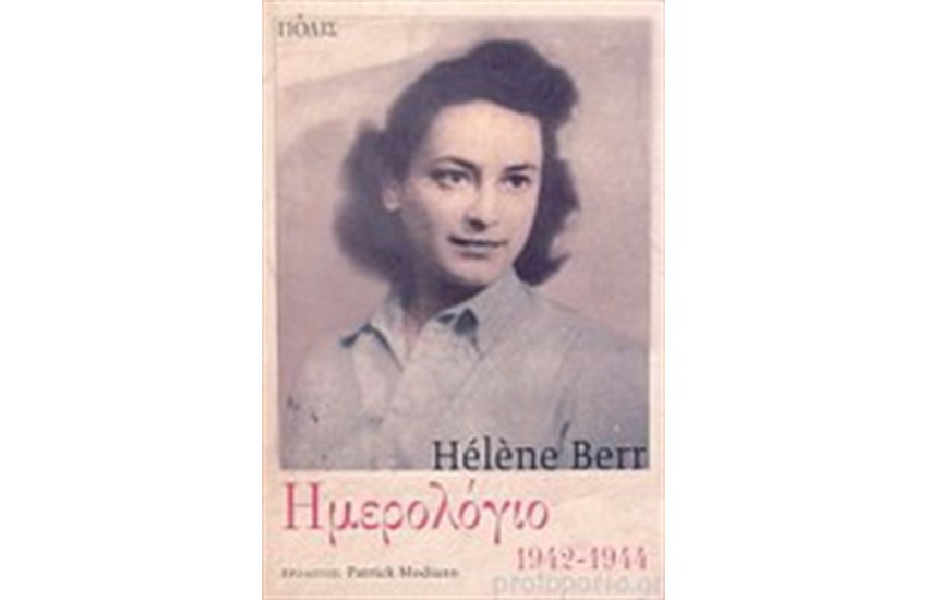ΗΜΕΡΟΛΟΓΙΟ 1942-1944