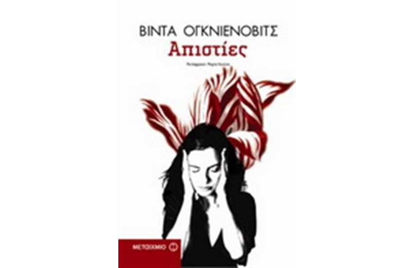 ΑΠΙΣΤΙΕΣ