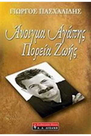 ΑΝΟΙΓΜΑ ΑΓΑΠΗΣ,  ΠΟΡΕΙΑ ΖΩΗΣ