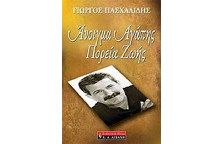 ΑΝΟΙΓΜΑ ΑΓΑΠΗΣ,  ΠΟΡΕΙΑ ΖΩΗΣ