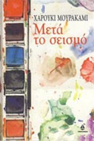 ΜΕΤΑ ΤΟ ΣΕΙΣΜΟ