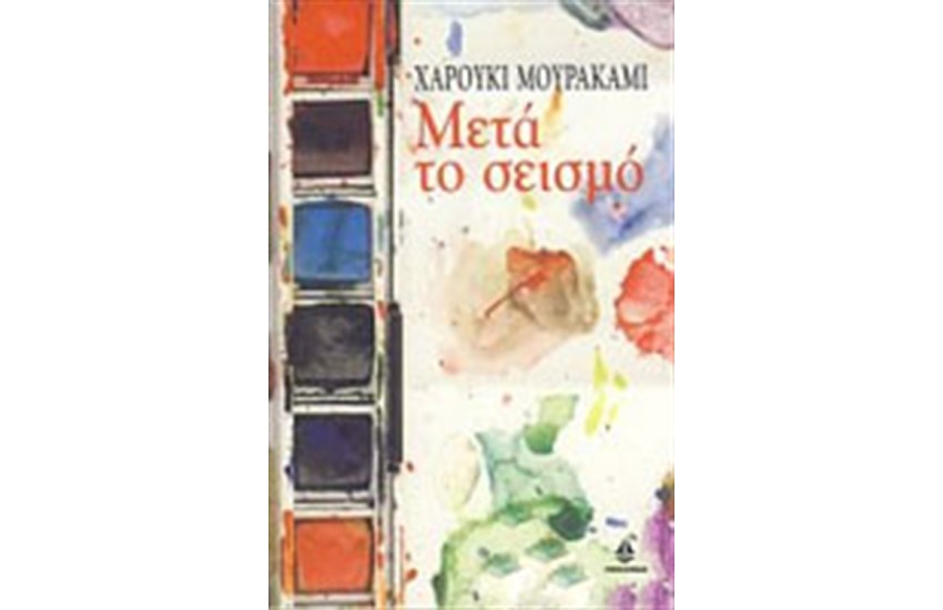 ΜΕΤΑ ΤΟ ΣΕΙΣΜΟ