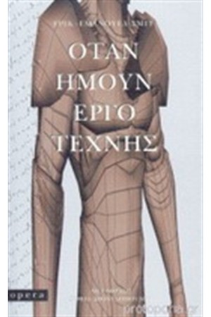 ΟΤΑΝ ΗΜΟΥΝ ΕΡΓΟ ΤΕΧΝΗΣ
