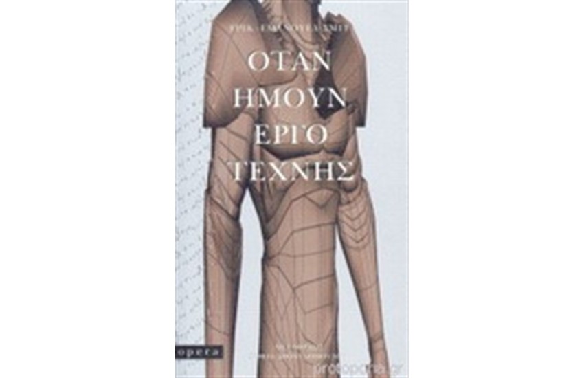 ΟΤΑΝ ΗΜΟΥΝ ΕΡΓΟ ΤΕΧΝΗΣ