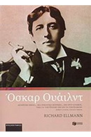 ΟΣΚΑΡ ΟΥΑΙΛΝΤ