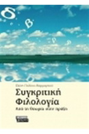 ΣΥΓΚΡΙΤΙΚΗ ΦΙΛΟΛΟΓΙΑ
