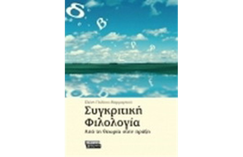 ΣΥΓΚΡΙΤΙΚΗ ΦΙΛΟΛΟΓΙΑ