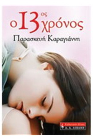 Ο13ος ΧΡΟΝΟΣ