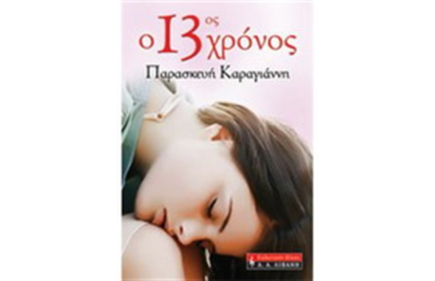 Ο13ος ΧΡΟΝΟΣ
