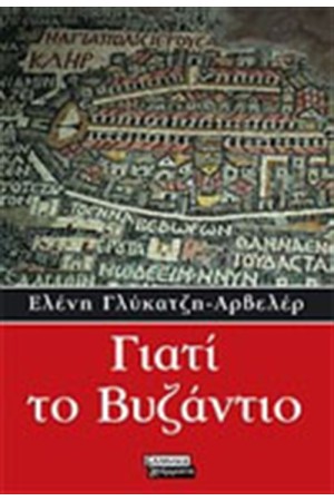ΓΙΑΤΙ ΤΟ ΒΥΖΑΝΤΙΟ ΓΙΑΤΙ ΤΟ ΒΥΖΑΝΤΙΟ