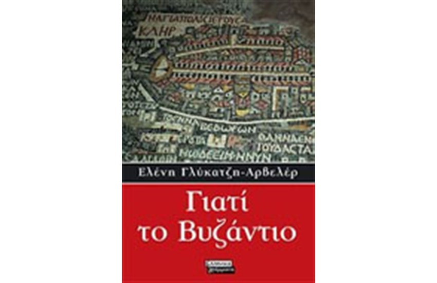 ΓΙΑΤΙ ΤΟ ΒΥΖΑΝΤΙΟ