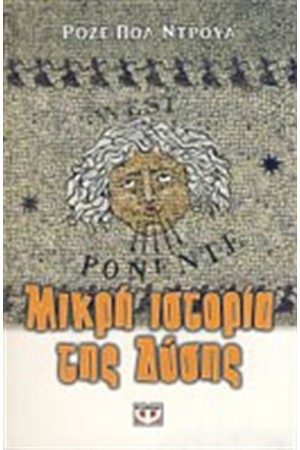 ΜΙΚΡΗ ΙΣΤΟΡΙΑ ΤΗΣ ΔΥΣΗΣ