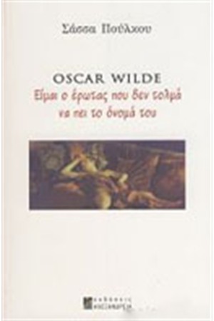 OSCAR WILDE. ΕΙΜΑΙ Ο ΕΡΩΤΑΣ ΠΟΥ ΔΕΝ ΤΟΛΜΑ ΝΑ ΠΕΙ ΤΟ ΟΝΟΜΑ ΤΟΥ