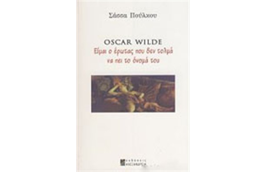 OSCAR WILDE. ΕΙΜΑΙ Ο ΕΡΩΤΑΣ ΠΟΥ ΔΕΝ ΤΟΛΜΑ ΝΑ ΠΕΙ ΤΟ ΟΝΟΜΑ ΤΟΥ