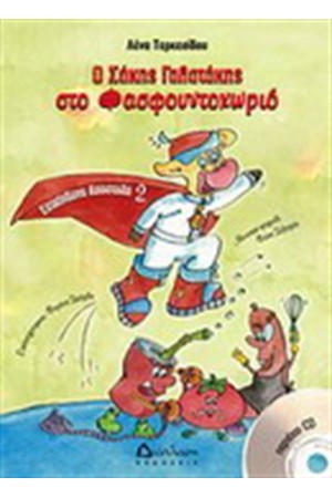 Ο ΣΑΚΗΣ ΓΑΛΑΤΑΚΗΣ ΣΤΟ ΦΑΣΤΦΟΥΝΤΟΧΩΡΙΟ (ΕΩΣ 6 ΕΤΩΝ)