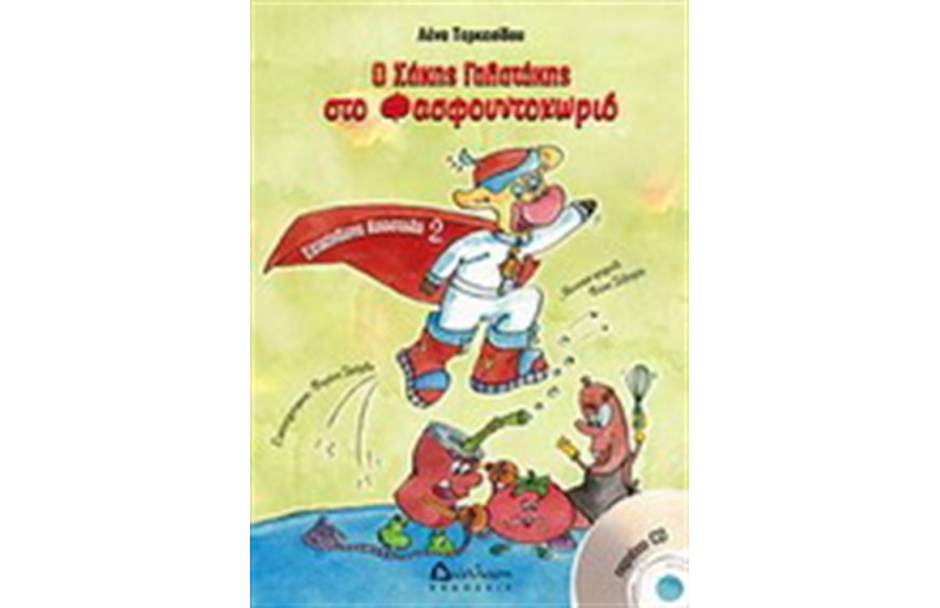 Ο ΣΑΚΗΣ ΓΑΛΑΤΑΚΗΣ ΣΤΟ ΦΑΣΤΦΟΥΝΤΟΧΩΡΙΟ (ΕΩΣ 6 ΕΤΩΝ)