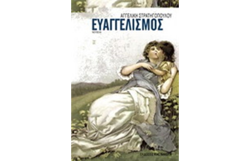 ΕΥΑΓΓΕΛΙΣΜΟΣ