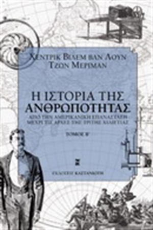 Η ΙΣΤΟΡΙΑ ΤΗΣ ΑΝΘΡΩΠΟΤΗΤΑΣ  ΤΟΜΟΣ  Β'