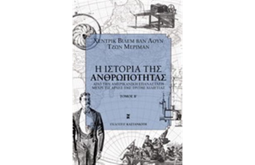 Η ΙΣΤΟΡΙΑ ΤΗΣ ΑΝΘΡΩΠΟΤΗΤΑΣ  ΤΟΜΟΣ  Β'